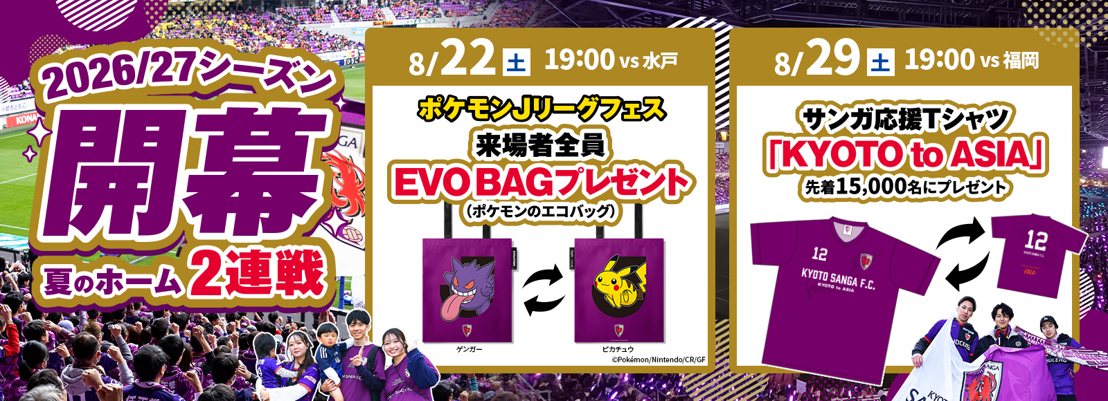 2026/27シーズン開幕 夏のホーム2連戦