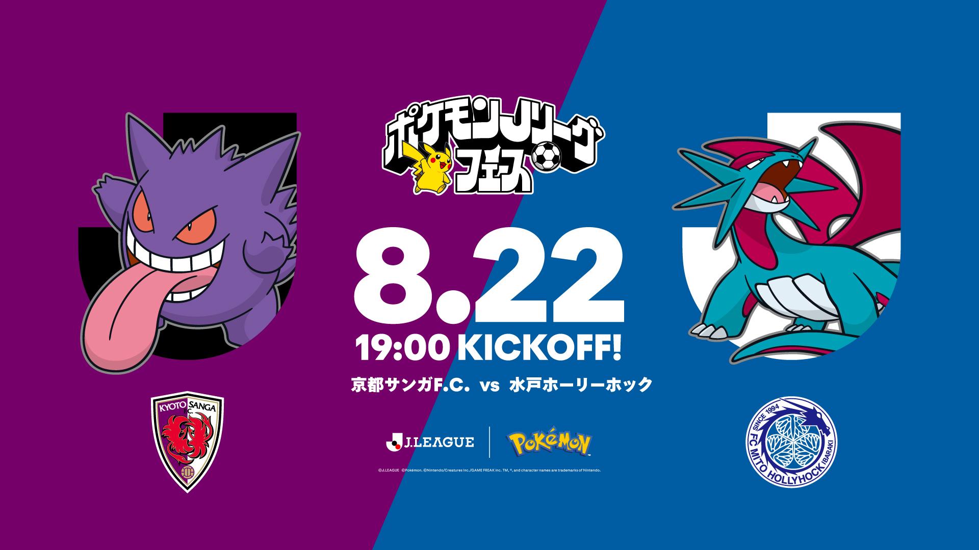 8月22日 水戸ホーリーホック戦 ポケモンJリーグフェス