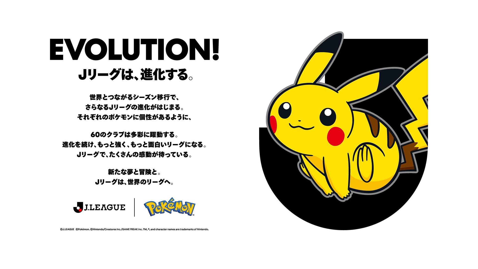 EVOLUTION！ Jリーグは、進化する。