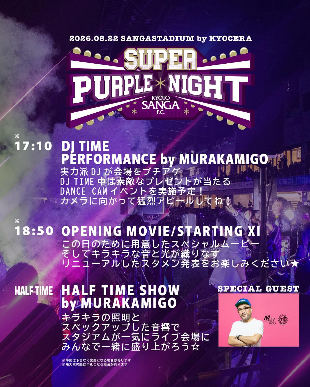 SUPER PURPLE NIGHT タイムスケジュール