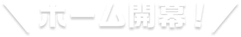 2026/27シーズン ホーム開幕！