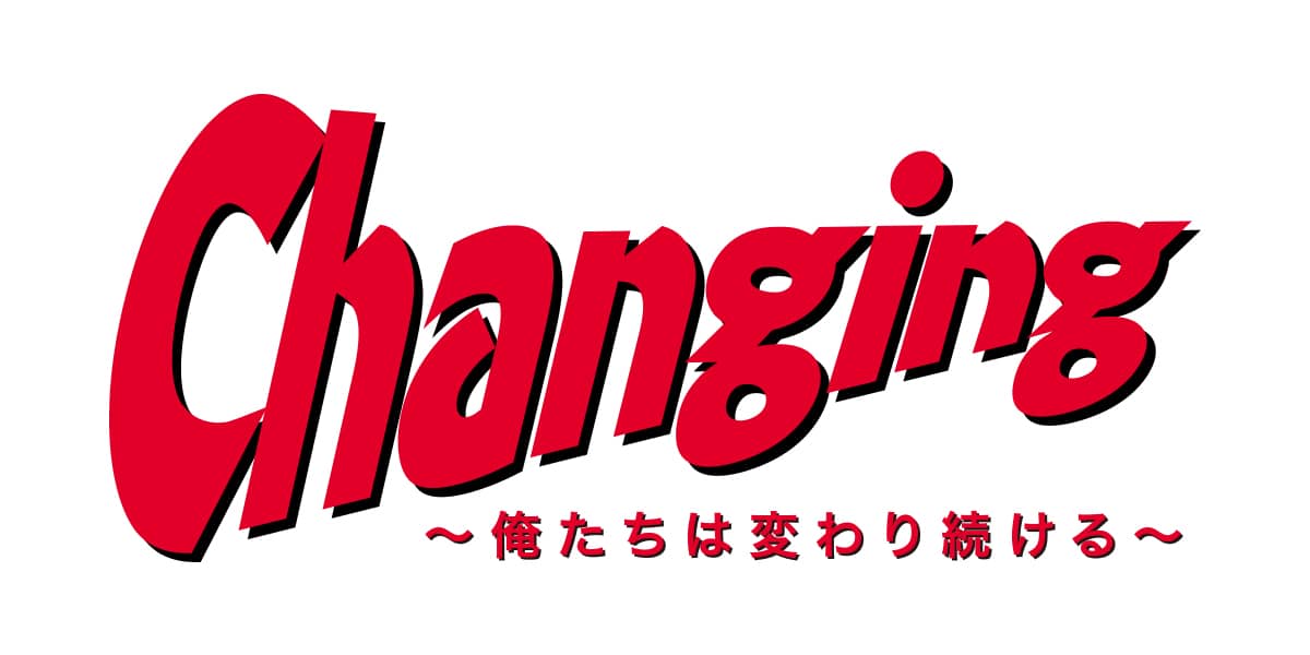 Changing~俺たちは変わり続ける~