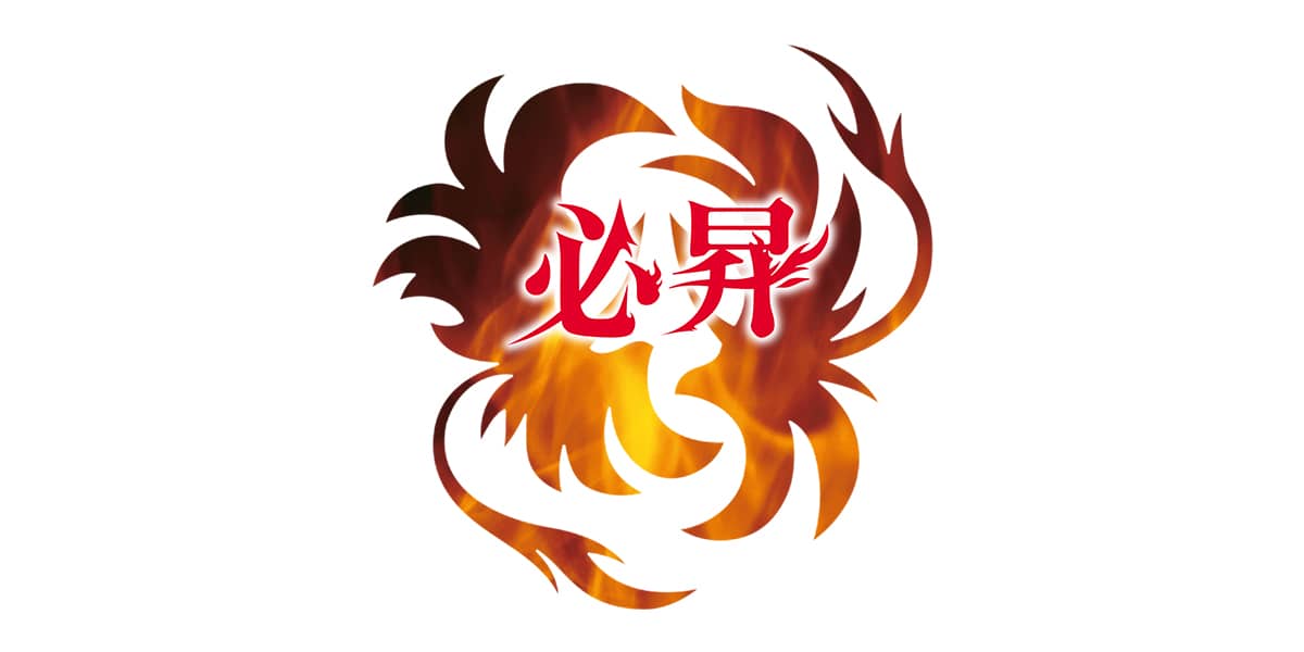必昇