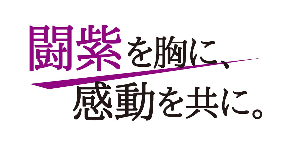 闘紫を胸に、感動を共に。