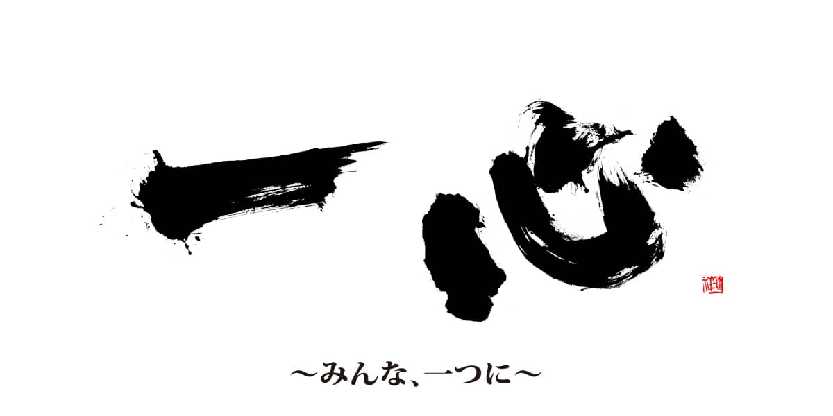 一心 みんな、一つに