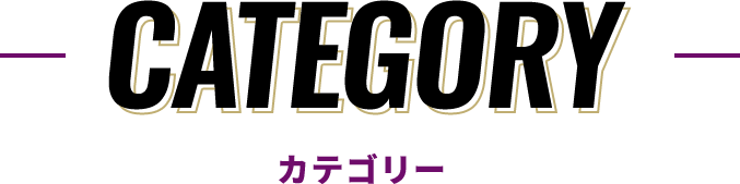 CATEGORY｜カテゴリー