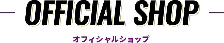 OFFICIAL SHOP｜オフィシャルショップ