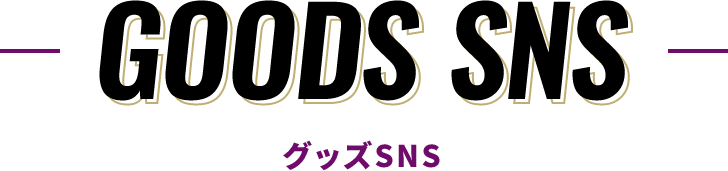 GOODS SNS｜グッズSNS