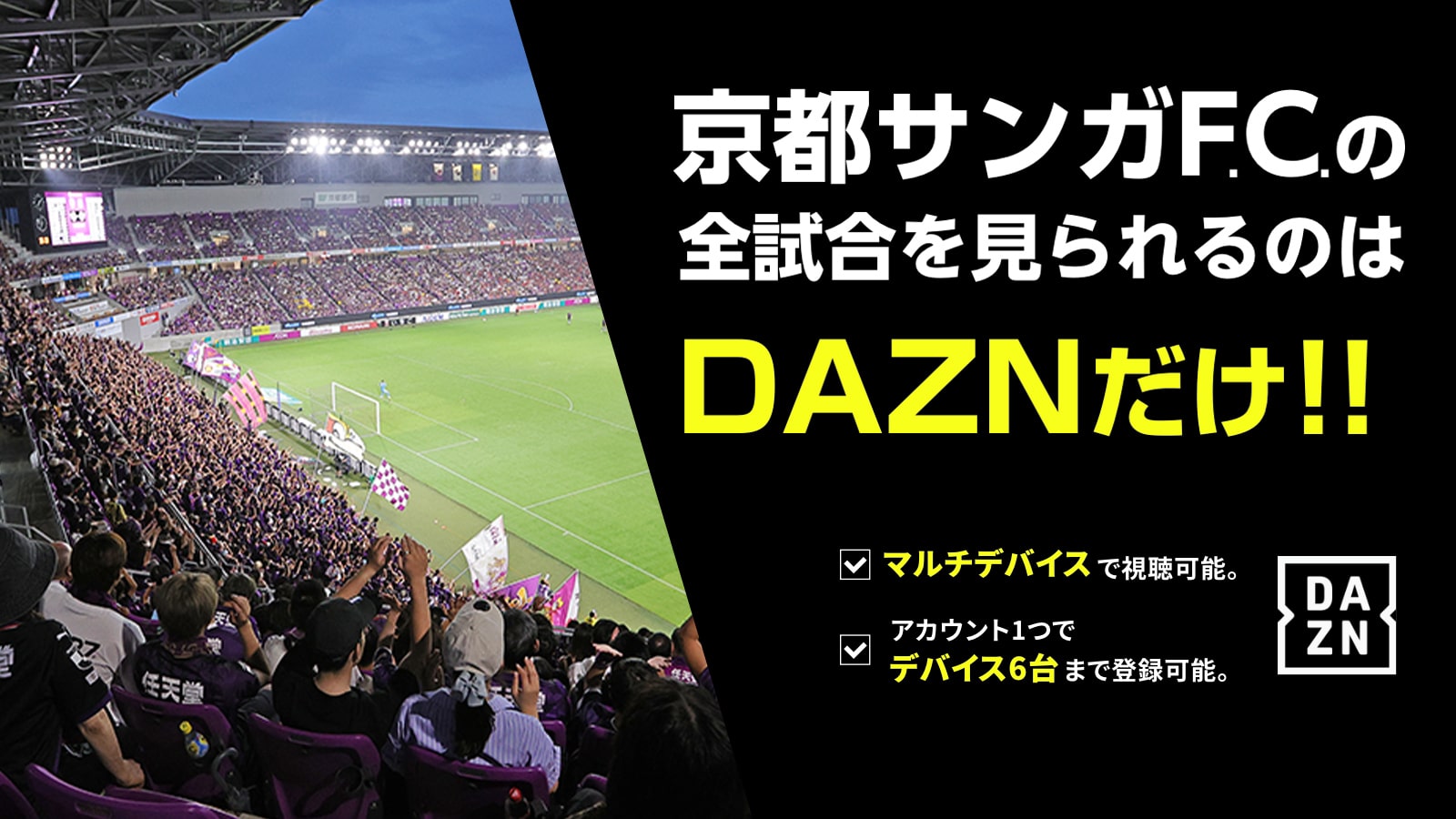 DAZNでサンガを強くする！