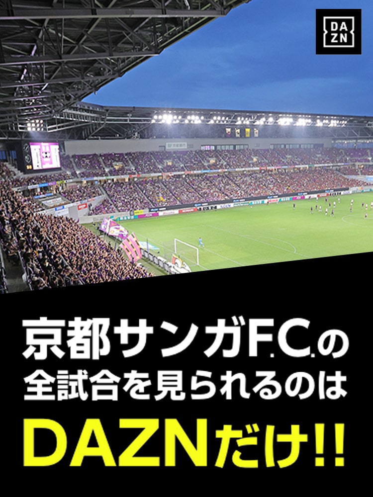 DAZNでサンガを強くする!