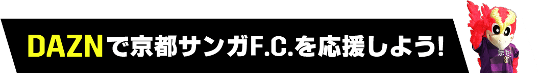 DAZNで京都サンガF.C.を応援しよう!
