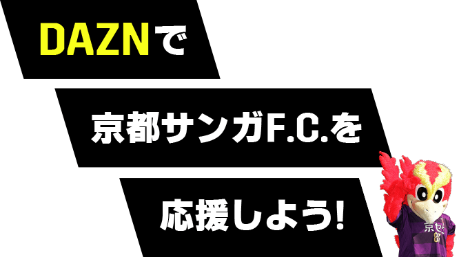 DAZNで京都サンガF.C.を応援しよう!
