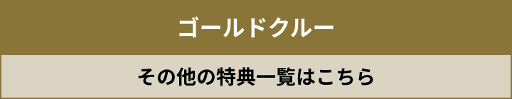 ゴールドクルー その他の特典一覧はこちら