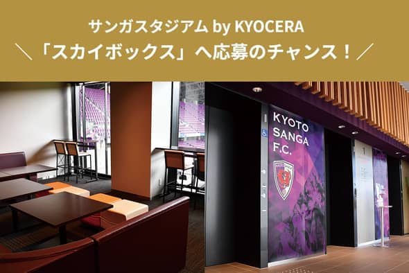 サンガスタジアム by KYOCERA ＼「スカイボックス」へ応募のチャンス！／