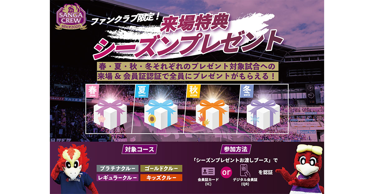 来場特典シーズンプレゼント