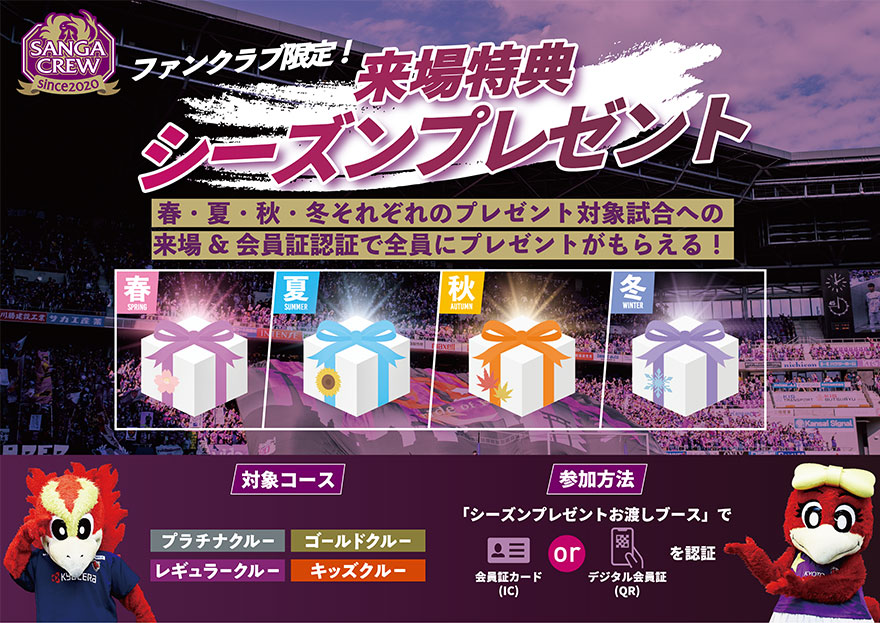 来場特典シーズンプレゼント