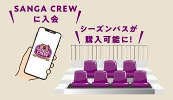 SANGA CREWに入会。シーズンパスが購入可能に。