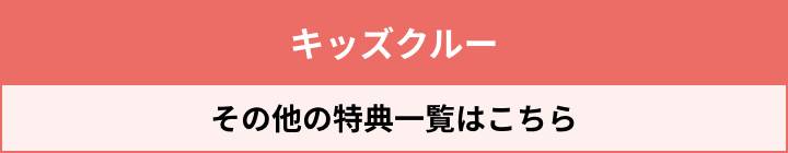 キッズクルー その他の特典一覧はこちら