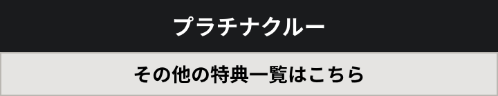 プラチナクルー その他の特典一覧はこちら