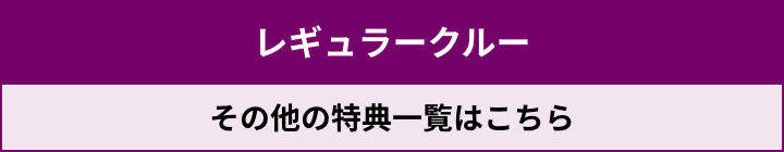 レギュラークルー その他の特典一覧はこちら