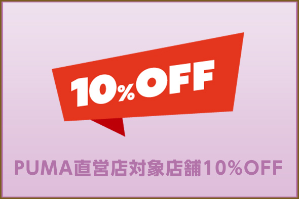 PUMA直営店対象店舗10％OFF