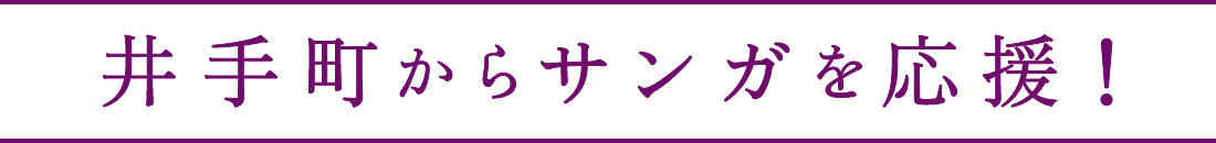 井手町からサンガを応援!