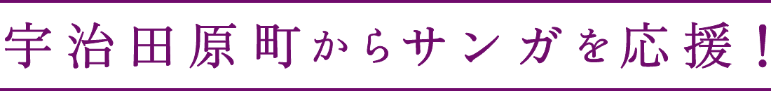 宇治田原町からサンガを応援!