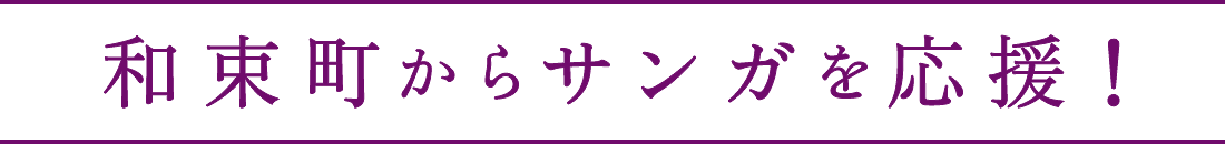 和束町からサンガを応援!