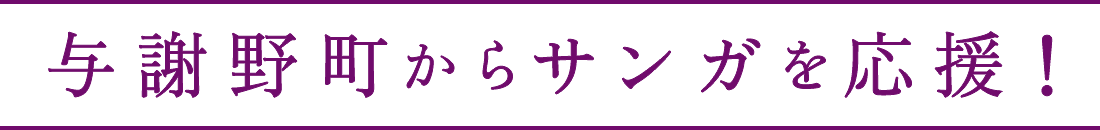 与謝野町からサンガを応援!