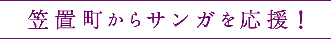 笠置町からサンガを応援!