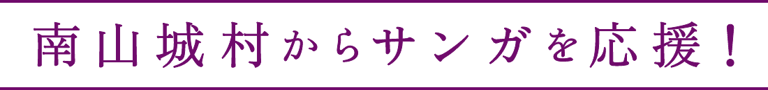 南山城村からサンガを応援!
