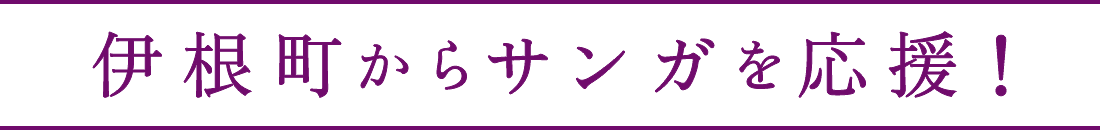 伊根町からサンガを応援!