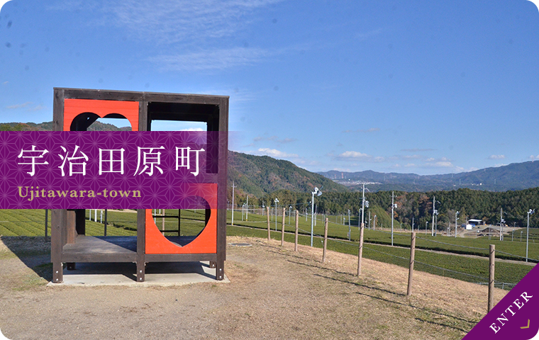 宇治田原町