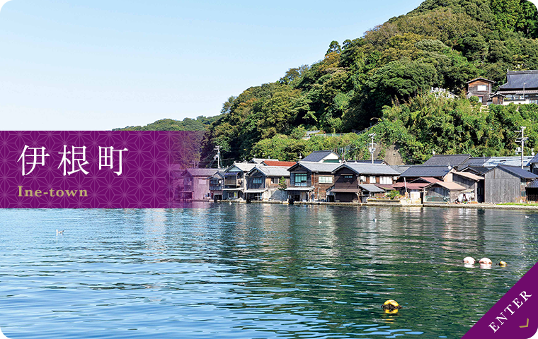 伊根町