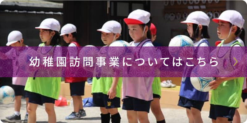 幼稚園訪問事業についてはこちら