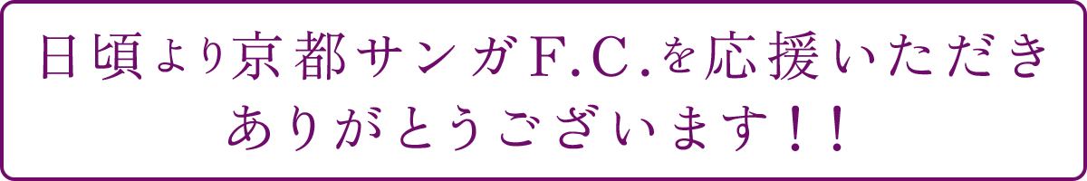 日頃より京都サンガF.C.を応援いただきありがとうございます！！