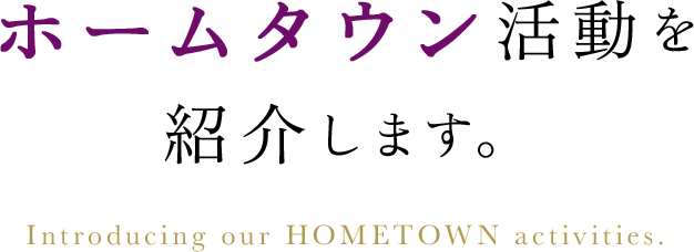 ホームタウン活動を紹介します。