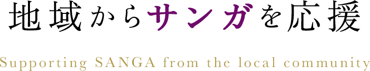 地域からサンガを応援