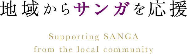 地域からサンガを応援