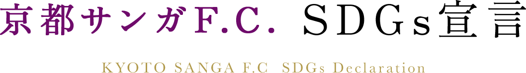 京都サンガF.C. SDGs宣言