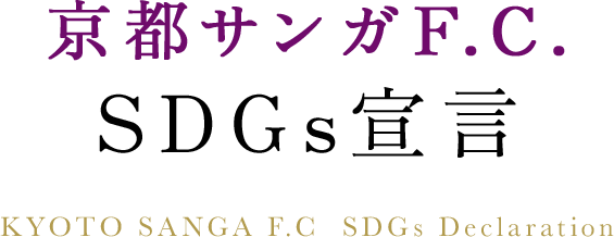 京都サンガF.C. SDGs宣言