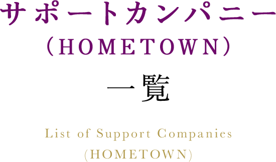 サポートカンパニー(HOMETOWN)一覧