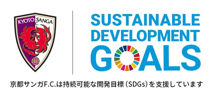 京都サンガF.C.は持続可能な開発目標（SDGs）を支援しています
