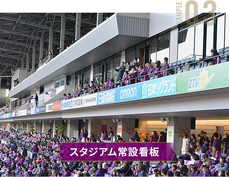 スタジアム常設看板