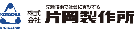 株式会社片岡製作所