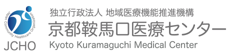 独立行政法人地域医療機能推進機構 京都鞍馬口医療センター