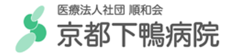 医療法人順和会 京都下鴨病院