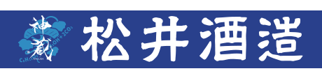 松井酒造株式会社