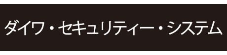 株式会社ダイワ・セキュリティー・システム