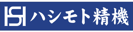 有限会社ハシモト精機